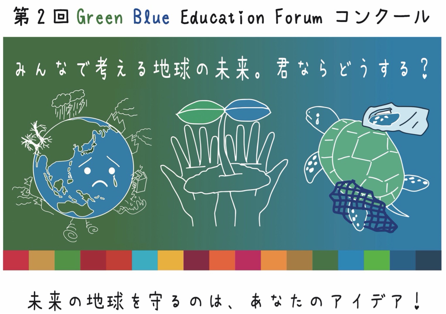 未来の地球を守る子どもたちのアイデアを募集！「第2回Green Blue Education Forumコンクール」開催決定　事前フォーラムで楽しく学ぼう！