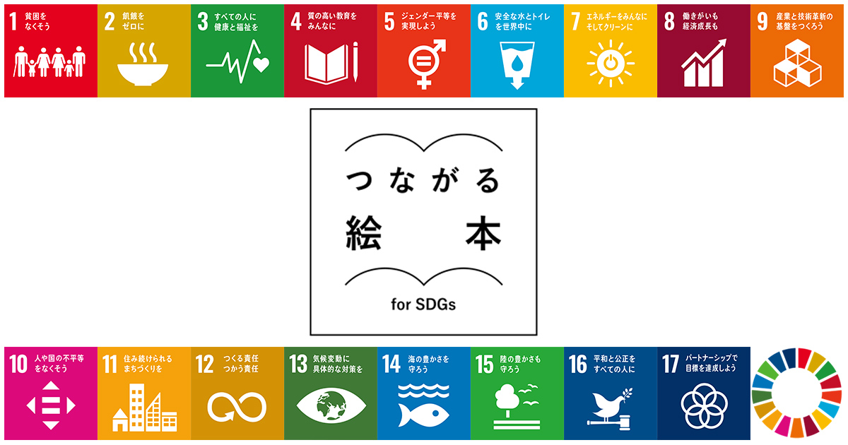 BS朝日 つながる絵本～for SDGs～ で紹介されました