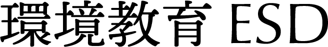 環境教育 ESD